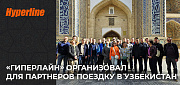 «Гиперлайн» организовал для партнеров поездку в Узбекистан